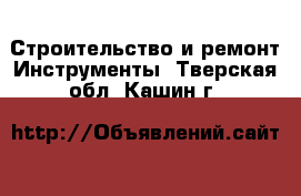 Строительство и ремонт Инструменты. Тверская обл.,Кашин г.